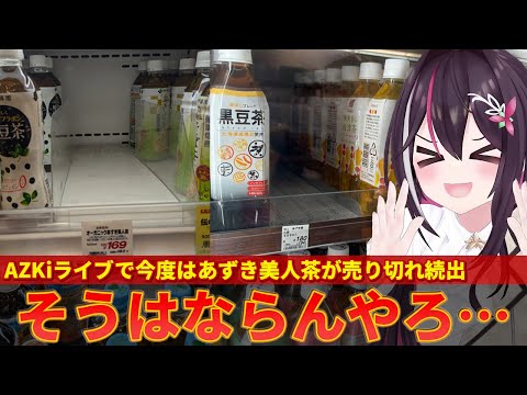 【AZKi】ライブ開催で今度は周辺からあずき美人茶が売り切れ続出してしまうｗｗ【ずんだもん解説】