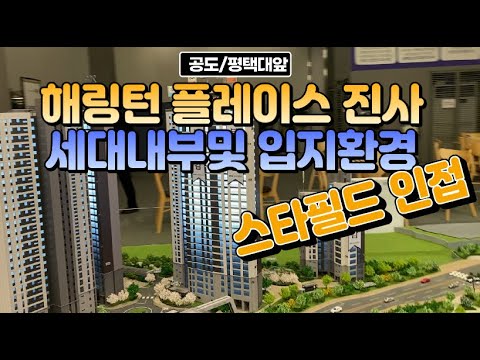 효성해링턴플레이스 진사 스타필드 생활문화의 가치를 더하다, 모델하우스