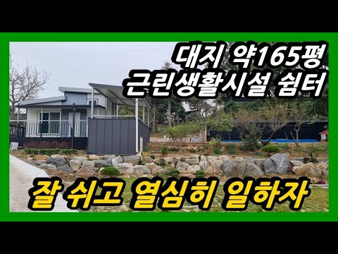 #강화부동산 #강화전원주택 잘 쉬고 열심히 일하자 근린생활시설 쉼터 대지 165평 건평 약10평 1억7 500만원#강화부동산#강화토지#강화도부동산#강화도토지#강화도전원주택