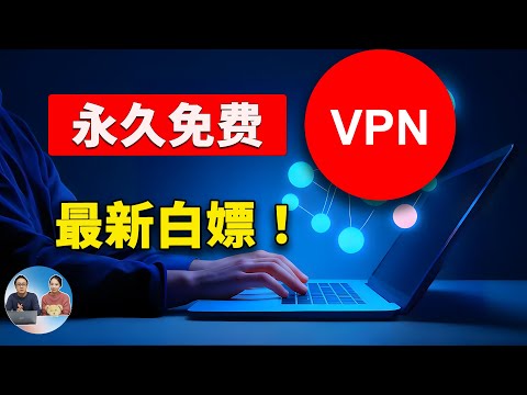 永久免费 VPN 批量获取！速度极快，秒开4K/8K视频，一键白嫖BPB面板的BUG节点 | 零度解说