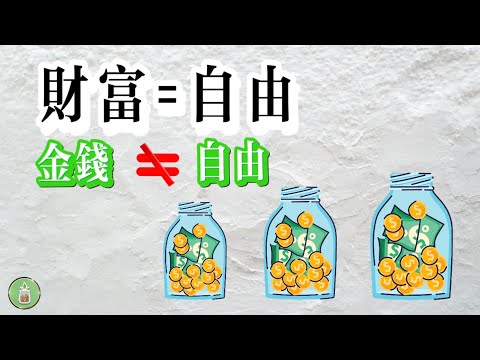 財富=自由｜金錢不=自由（為什麼？）