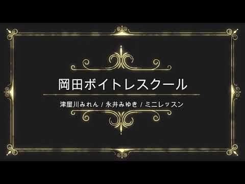 津屋川みれん／永井みゆき／テイチクエンタテインメント／岡田ボイトレスクール／ミニ