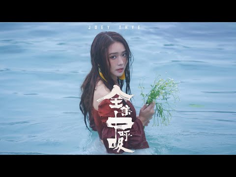 戴祖儀 Joey Thye - 全集中呼吸 Official Music Video