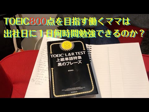 【TOEIC】働くママは出勤日に何時間勉強できる？