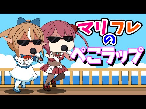 【手描き】マリフレが歌う！ぺこらっぷ！【宝鐘マリン/不知火フレア/ホロライブ/切り抜き】【切り抜き漫画】