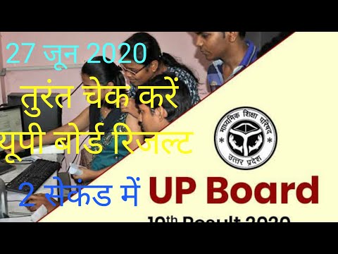 U P board ka result kaise Dekhe कैसे देखें अपना यूपी बोर्ड का रिजल्ट 2022