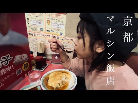 【滋賀京都】NANGA直営店〜マルシン飯店の天津飯