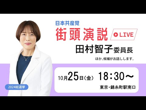 東京・田村智子委員長がお話しします