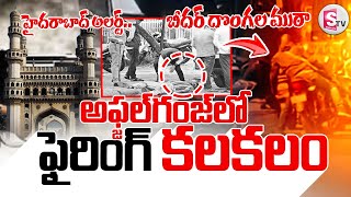 Bidar Gang Hulchul in Hyderabad : బీదర్‌ దొంగల ముఠా కా_ల్పులు || @SumanTVNalgonda