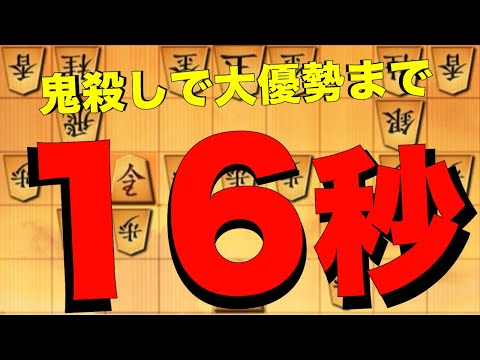 鬼殺しで混乱したお相手に大優勢まで16秒！？