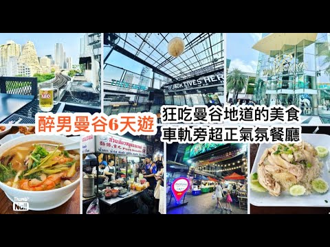 曼谷地道美食遊 對着火車軌嘆泰國菜 氣氛超好 ｜ 街邊豬肉湯米 不知名海南雞飯 泰國朋友常吃的餐廳 吃木瓜沙律和媽咪麵 ｜ 暹羅商業圈 Siam Paragon 水族館《醉男旅行記錄-泰國 曼谷旅遊》