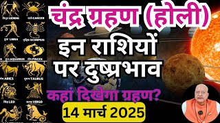 चंद्र ग्रहण ll (होली) इन राशियों पर दुष्प्रभाव ll कहां दिखेगा ग्रहण?? 14 मार्च 2025 ll