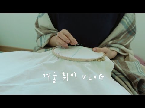 이불 속에서 겨울 뜨개, 손자수, 그림 그리는 집순이 겨울 취미 VLOG