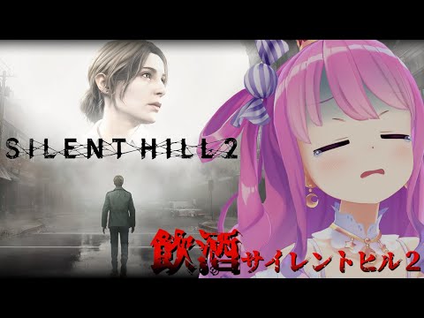 【 SILENT HILL 2 】完全初見の「サイレントヒル2」プレイ２日目飲酒すれば怖くないのら！！！【姫森ルーナ/ホロライブ】※ネタバレあり