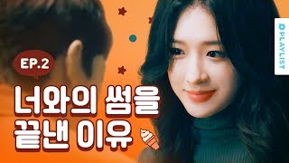 구썸남과 다시 썸 탈 수 있을까? [웹시트콤 한입만] - EP.02