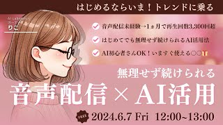 【始めるならいま！】無理せず続けられる音声配信×AI活用法【りこさん】