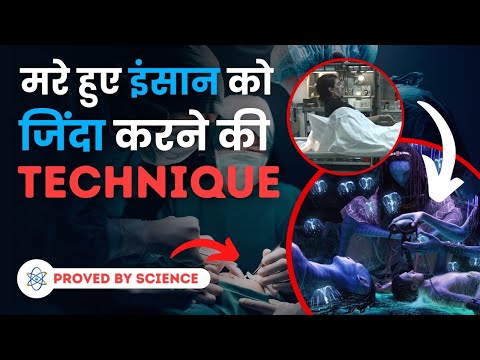 क्या मरे हुए इंसान को ज़िंदा किया जा सकता  है? | Can Science Make Dead Alive?| FactStar