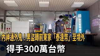 內神通外鬼！男盜轉前東家「泰達幣」至境外　得手300萬台幣－民視新聞