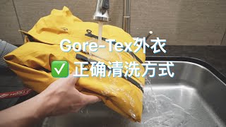 Gore-Tex 防水冲锋衣滑雪服清洗方法