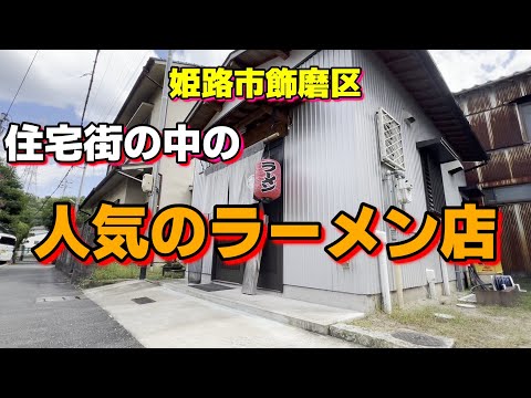 【人気】住宅街で迷路のような場所の人気のラーメン　　＃ラーメン＃中華