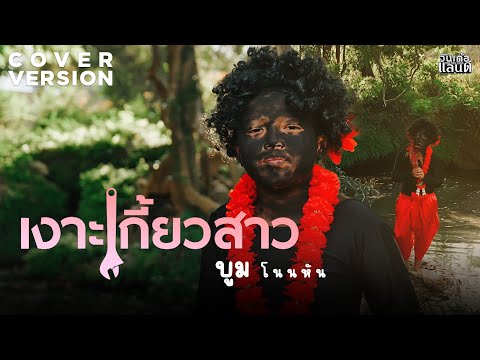 เงาะเกี้ยวสาว - บูม โนนหัน【COVER VERSION】