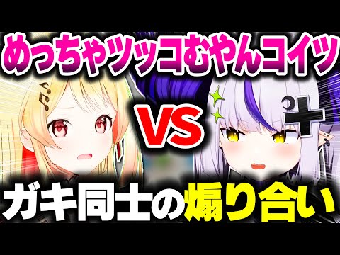 ガキ同士の煽り合いでゲームが始まらないラプなでｗｗｗ【ホロライブ切り抜き/音乃瀬奏/ラプラス・ダークネス/秘密結社holoX/ReGLOSS】