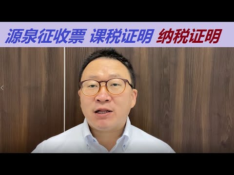 住宅贷款时源泉征收票、课稅证明和纳税证明的意义