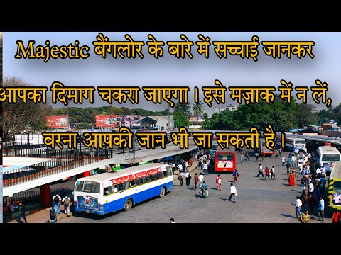 Majestic Bangalore की सच्चाई आपका होश उड़ा देगा | Majestic Bus Stand Railway station Red Light Area