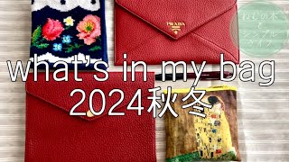 〈シンプルライフ〉what's in my bag バッグの中身 2024秋冬 持ち物紹介