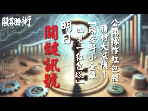 【股尊勝術】蔡宗園分析師 2025.01.14 公開操作紅包股精材大漲後❗️「聯發科小金雞四選一紅包股」❗️明日關鍵訊號❗️