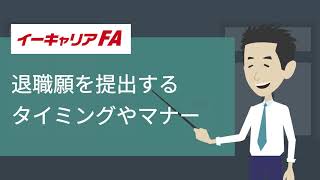 イーキャリアFA - 退職願を提出するタイミングやマナー／転職ノウハウ