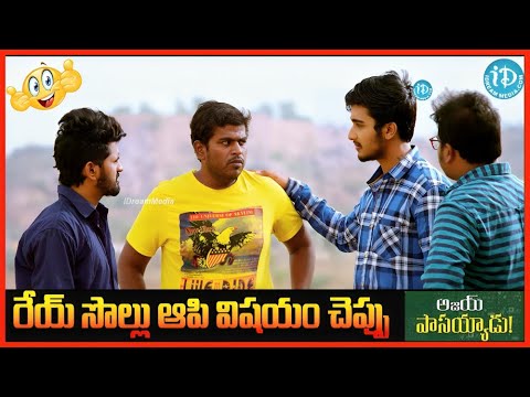 రేయ్ సొల్లు ఆపి విషయం చెప్పు .!  Ajay Pass Ayyadu Movie Comedy Scene