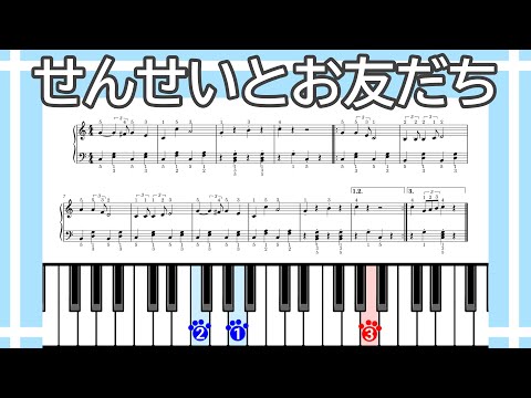 【簡単ピアノ】せんせいとお友だち（楽譜リンクあり）