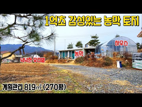 (450) 1억초 감성있는 농막 토지매매 주변 산세가 좋으며 햇볕이 잘드는 양지바른땅 제천시 송학면 포전리