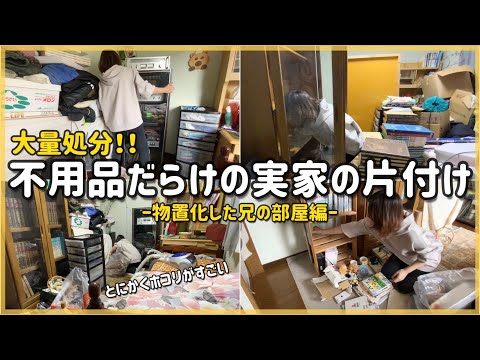 【捨て活】実家の片付け/物置化している兄の部屋を整理整頓/粗大ゴミを処分