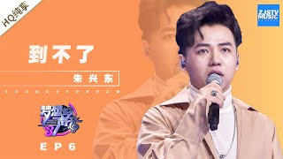 [ 纯享 ] 朱兴东《到不了》《梦想的声音3》EP6 20181130  /浙江卫视官方音乐HD/