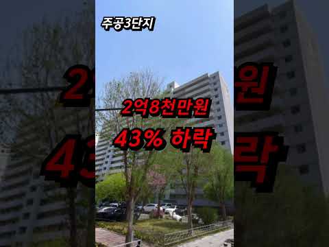 10억 집 5억에 팔려.. 충격에 어안이 벙벙 반토막난 광명 안양 아파트