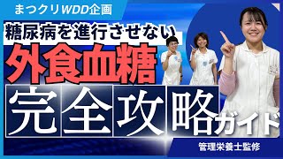 【完全攻略】糖尿病を進行させない外食血糖【世界糖尿病デー】