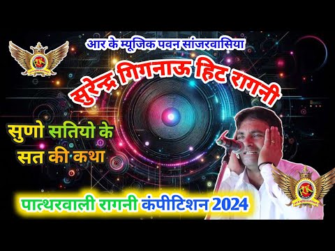 सुरेन्द्र गिगनाउ | कथा सुणी |Surender Gignow New Ragni |Pathrwali Ragni  Competition #RKMusicCompany