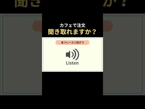 【カフェで注文】英語を聞き取る #リスニング