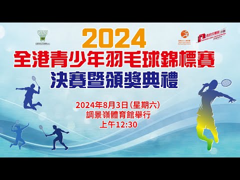 2024 全港青少年羽毛球錦標賽 - 決賽日