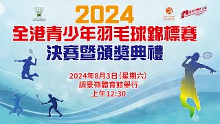 2024 全港青少年羽毛球錦標賽 - 決賽日