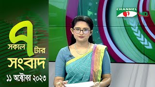 চ্যানেল আই সকাল ৭ টার সংবাদ ||  Channel i News Live | 11 October, 2023