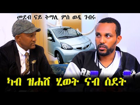 ስደት መሪፁ፤ካብ ስደት ተማሂሩ፤ኣንፈት ጉዕዞ ሂወቱ ዝተቐለሰ መንእሰይ ወዲ ገብሩ /ገዛ ክራይ ጠንቂ ስደት እዩ ይብል/GZHabesha media