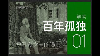 解读世界名著《百年孤独》-p1 马孔多之王的陨落