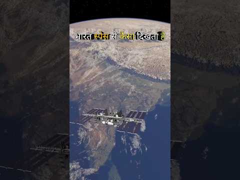 स्पेस से कैसा दिखता है भारत #india #space #eruditionupsc #shorts