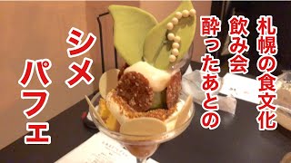 【札幌グルメ】飲んだあとのシメは甘いパフェ！夜パフェ専門店ななかま堂　[Sapporo gourmet] Night parfait specialty store Nanakamado