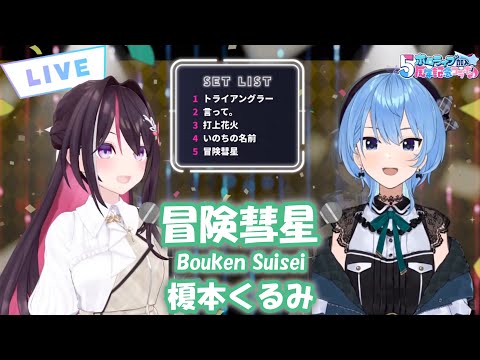 【星街すいせい&AZKi】冒険彗星 (Bouken Suisei) / 榎本くるみ (Kurumi Enomoto)【歌枠切り抜き】(2024/05/20)Hoshimachi Suisei/AZKi