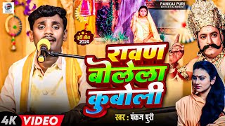 रावण बोलेला कुबोली #Pankaj puri खाटी छपरहिया पूर्वी गीत || Ravan Bolela Kuboli #bhojpuri Purvi Song