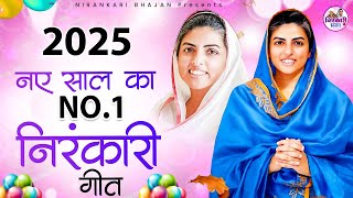 नए साल का NO.1 निरंकारी गीत | Nirankari Bhajan 2025 | Nirankari Song | New year Special Bhajans 2025